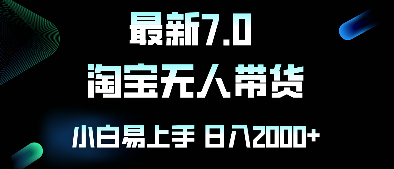 最新淘宝无人卖货7.0，简单无脑，小白易操作，日躺赚2000+-小肥鱼网创-十年互联网创业实战派 | 专注精准流量获取与转化