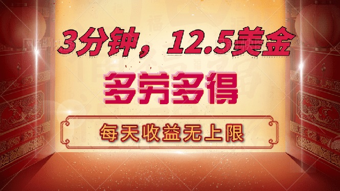 三分钟，12.5美金，每天无限自撸，多劳多得，收益无上限-小肥鱼网创-十年互联网创业实战派 | 专注精准流量获取与转化