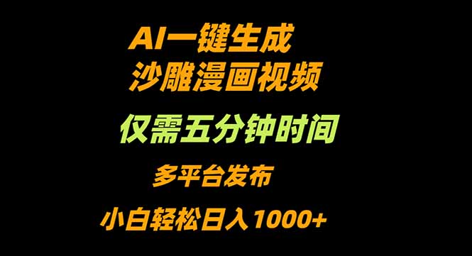 2025年最新：5分钟速成沙雕动漫视频，小白也能轻松月入过万
