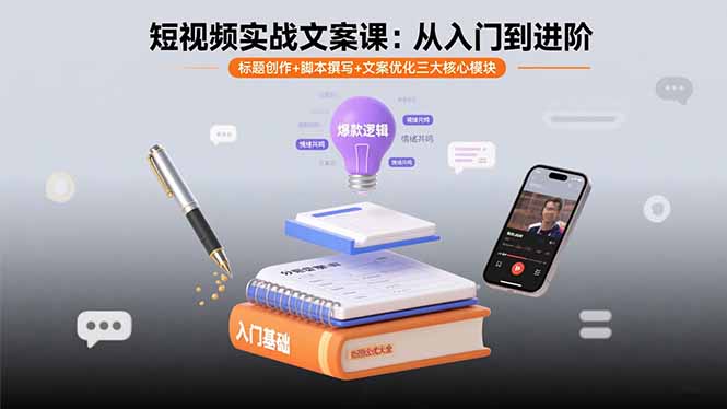 短视频文案创作实战指南：从爆款标题到脚本优化14节课教你玩转短视频流量密码