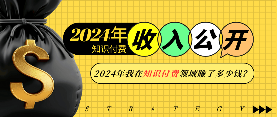 2024年知识付费收入大公开！2024年我在知识付费领域賺了多少钱？-小肥鱼网创-十年互联网创业实战派 | 专注精准流量获取与转化
