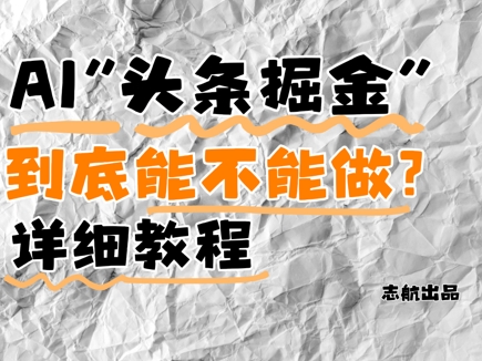 AI头条掘金是什么？还能不能做？详细讲解-小肥鱼网创-十年互联网创业实战派 | 专注精准流量获取与转化