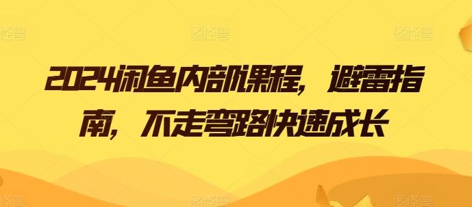 2024闲鱼内部课程，避雷指南，不走弯路快速成长-小肥鱼网创-十年互联网创业实战派 | 专注精准流量获取与转化