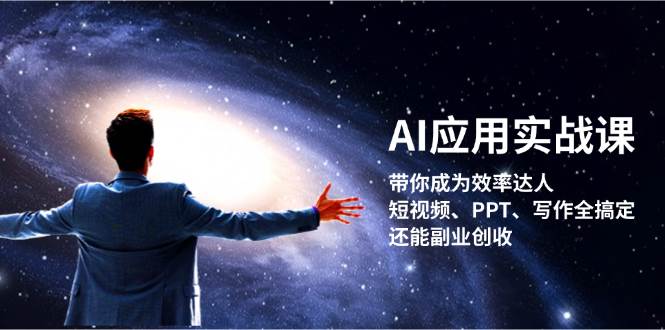 AI应用实战课：带你成为效率达人！短视频、PPT、写作全搞定，还能副业创收-小肥鱼网创-十年互联网创业实战派 | 专注精准流量获取与转化