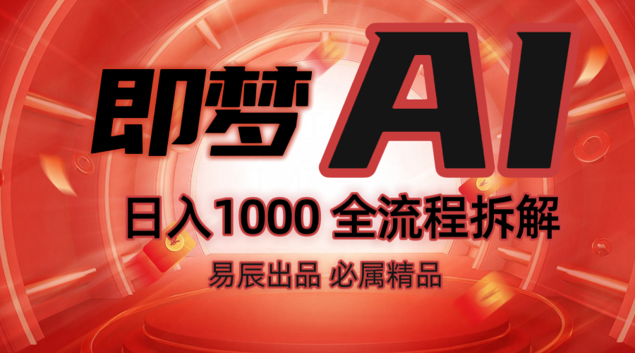 抖音最火的副业玩法拆解！即梦AI抖音副业操作全流程教学！-小肥鱼网创-十年互联网创业实战派 | 专注精准流量获取与转化