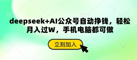 deepseek+AI公众号自动挣钱，轻松月入过W，手机电脑都可做-小肥鱼网创-十年互联网创业实战派 | 专注精准流量获取与转化