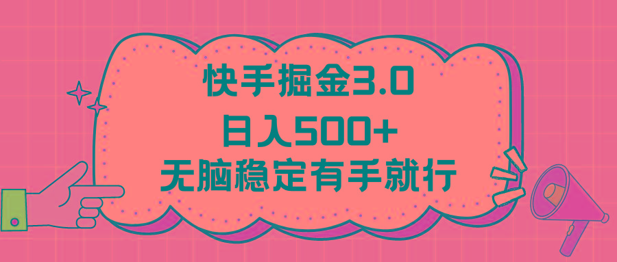 快手掘金3.0最新玩法日入500+   无脑稳定项目-小肥鱼网创-十年互联网创业实战派 | 专注精准流量获取与转化