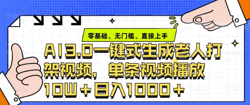 ai3.0玩法快速制作老年人争吵决斗视频，一条视频点赞10W+，单日变现多张-小肥鱼网创-十年互联网创业实战派 | 专注精准流量获取与转化