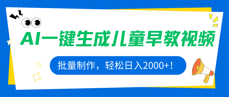 2025年儿童早教视频制作秘籍：AI一键批量生成，日入2000+实操指南-小肥鱼网创-十年互联网创业实战派 | 专注精准流量获取与转化