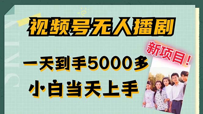 视频号无人播剧，拉爆流量不违规，一天到手5000多，小白当天上手，多…-小肥鱼网创-十年互联网创业实战派 | 专注精准流量获取与转化