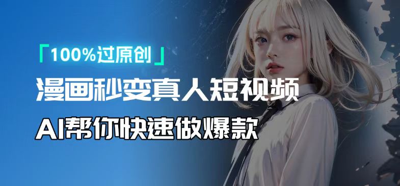 人人可操作！用AI软件转卡通人物为真人，轻松制作高收益视频！-小肥鱼网创-十年互联网创业实战派 | 专注精准流量获取与转化