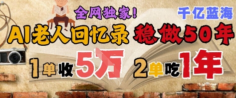 AI帮老人写回忆录，可以稳做50年的蓝海赛道，一单收2-3W，2单吃一年，长久可持续-小肥鱼网创-十年互联网创业实战派 | 专注精准流量获取与转化