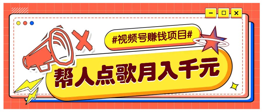利用信息差赚钱项目，视频号帮人点歌也能轻松月入5000+-小肥鱼网创-十年互联网创业实战派 | 专注精准流量获取与转化