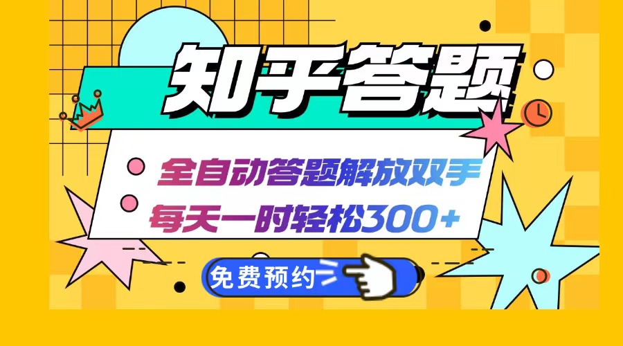知乎答题Ai全自动运行，每天一小时轻松300+，兼职副业必备首选-小肥鱼网创-十年互联网创业实战派 | 专注精准流量获取与转化