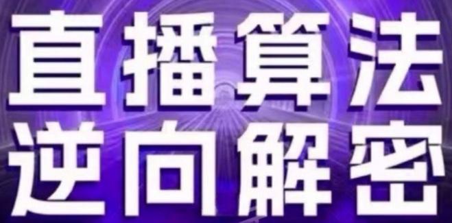 直播算法逆向解密(更新24年6月)：自然流的逻辑、选品排品策略、硬核的新号起号方式等-小肥鱼网创-十年互联网创业实战派 | 专注精准流量获取与转化