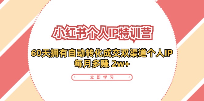 小红书个人IP陪跑营：两个月打造自动转化成交的多渠道个人IP，每月收入2w+(30节)-小肥鱼网创-十年互联网创业实战派 | 专注精准流量获取与转化
