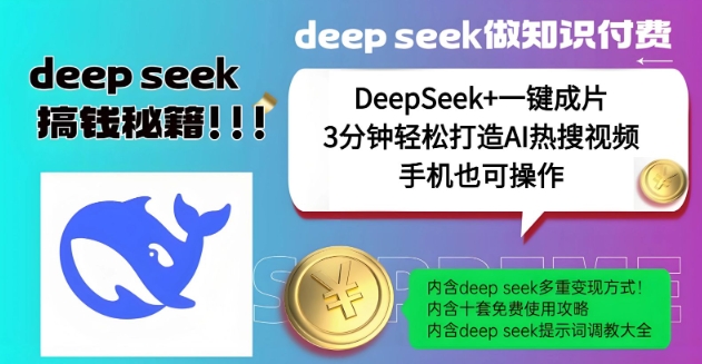 绝了，DeepSeek+一键成片，一分钟轻松打造AI热搜视频，结合流量IP哪吒，轻松日入多张-小肥鱼网创-十年互联网创业实战派 | 专注精准流量获取与转化