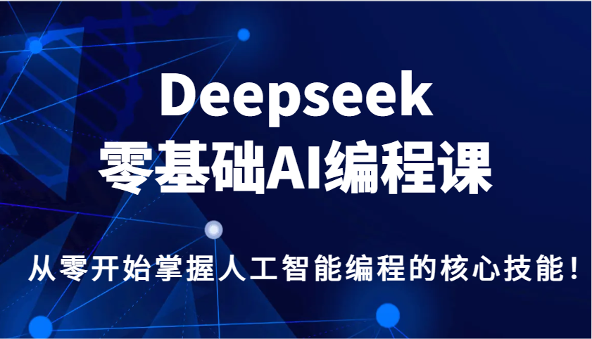 Deepseek零基础AI编程课，从零开始掌握人工智能编程的核心技能！-小肥鱼网创-十年互联网创业实战派 | 专注精准流量获取与转化