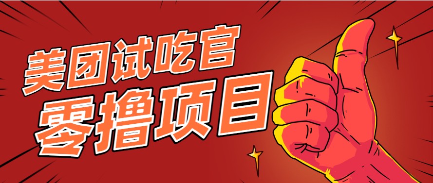 美团零撸项目玩法，简单操作，亲测到账18米！利用这个方法一个月撸个3000+-小肥鱼网创-十年互联网创业实战派 | 专注精准流量获取与转化