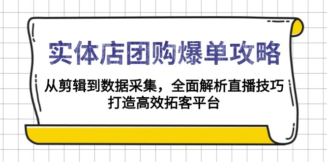 实体店-团购爆单攻略：从剪辑到数据采集，全面解析直播技巧，打造高效…-小肥鱼网创-十年互联网创业实战派 | 专注精准流量获取与转化