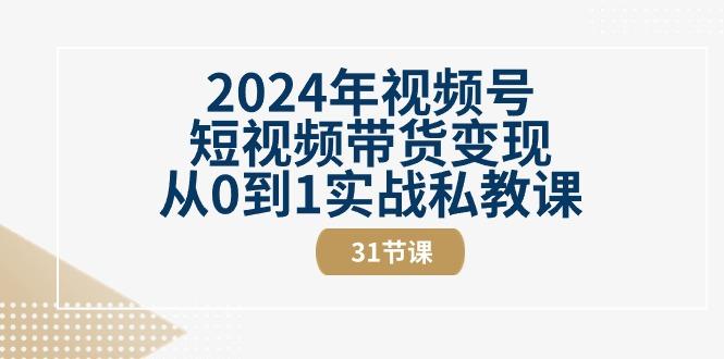 2024年视频号短视频带货变现从0到1实战私教课(30节视频课)-小肥鱼网创-十年互联网创业实战派 | 专注精准流量获取与转化
