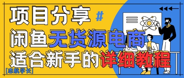 闲鱼无货源带货详细教程，AI赋能，手把手教你稳定变现-小肥鱼网创-十年互联网创业实战派 | 专注精准流量获取与转化