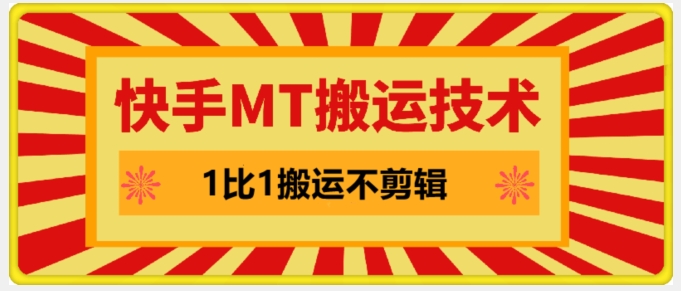 快手MT搬运技术，一比一搬运不剪辑，剧情可用，条条同框-小肥鱼网创-十年互联网创业实战派 | 专注精准流量获取与转化