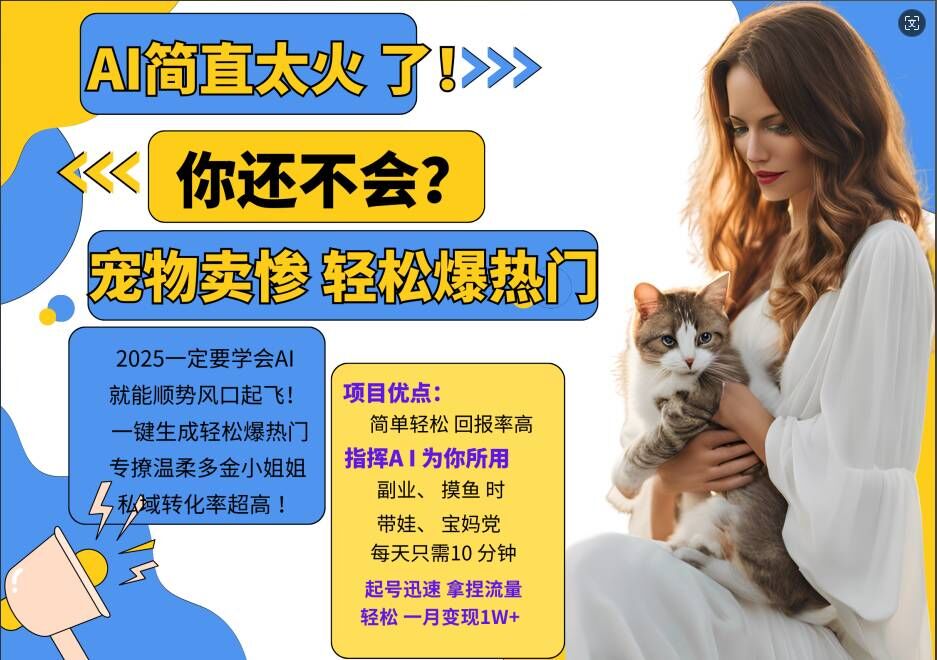 小红书AI宠物卖惨打工项目，一键生成轻松爆热门，专撩温柔多金小姐姐，私域转化率超高-小肥鱼网创-十年互联网创业实战派 | 专注精准流量获取与转化