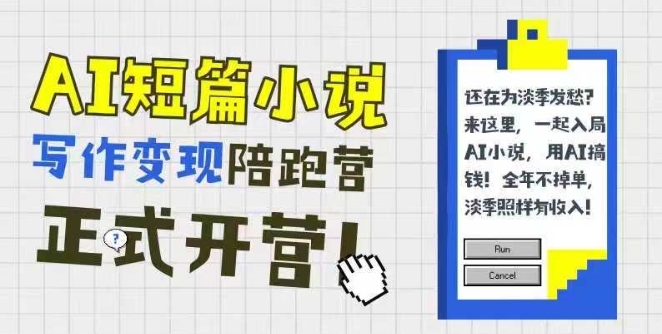 AI短篇小说写作变现陪跑营，0基础可学，三步写文，168投稿，快速拿稿费-小肥鱼网创-十年互联网创业实战派 | 专注精准流量获取与转化