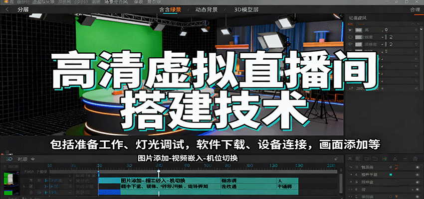2025最新虚拟直播间搭建实操方法，详细步骤快速搭建，降低成本实战经验分享