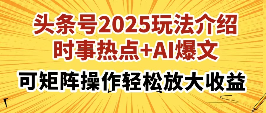 头条号2025玩法介绍，时事热点+AI爆文，可矩阵操作轻松放大收益-小肥鱼网创-十年互联网创业实战派 | 专注精准流量获取与转化