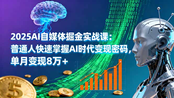 AI时代自媒体变现指南，普通人如何实现月入8万+的实战教学