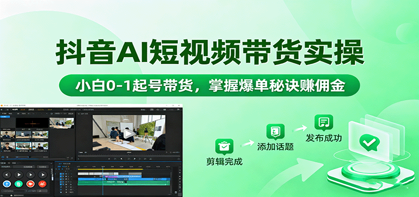 抖音AI带货实操手册：新手如何零起步快速变现，掌握赚钱秘籍
