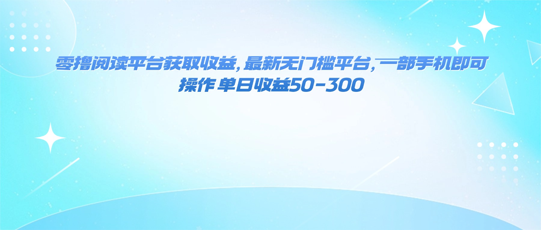 最新手机零门槛阅读赚钱平台，单日轻松赚取50-300元收益攻略
