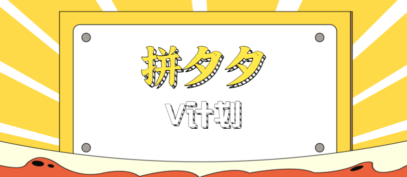 新手小白必看：拼夕夕V计划短视频日入200+实操攻略，上手就赚