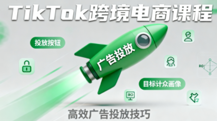 全面深入掌握TikTok跨境电商：实操课程全流程解析与高效运营技巧