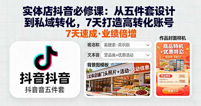 实体店抖音运营攻略：7天掌握同城流量引爆，实现营收倍增