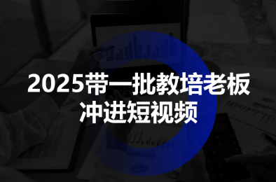 教育行业短视频招生秘诀：教培老板必学的实用技能指南