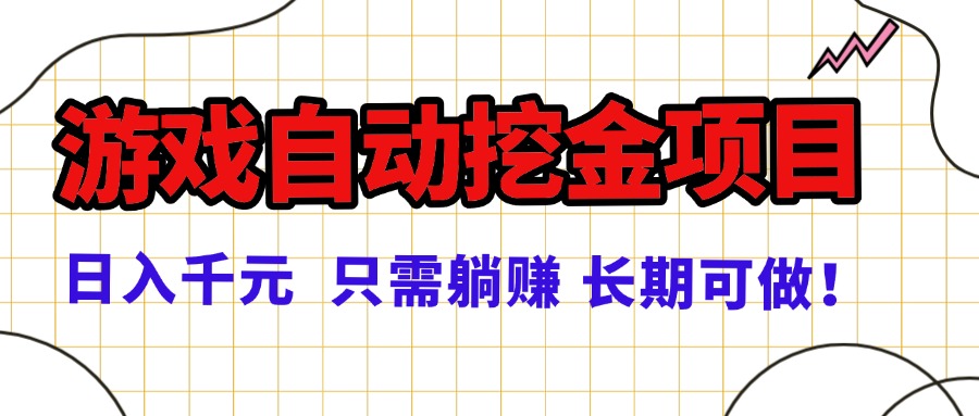 自动化游戏挖金：稳定日赚千元的副业选择，适合小白和宝妈的赚钱项目