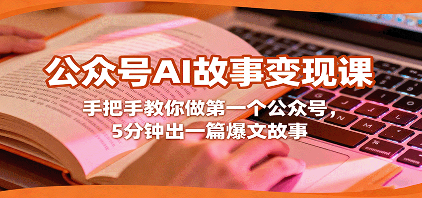零基础也能轻松上手！5分钟掌握公众号爆文创作与变现技巧