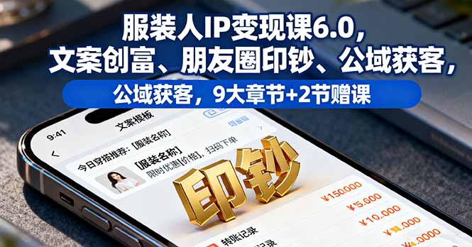 掌握服装人IP变现秘诀，文案创富朋友圈转化率翻倍，公域获客策略助你营收倍增