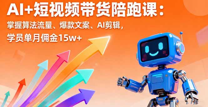 短视频带货新机遇：AI算法助力月入过万，零基础也能成为达人