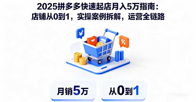 拼多多店铺运营秘籍：零基础快速起店，月入五万实操案例分析
