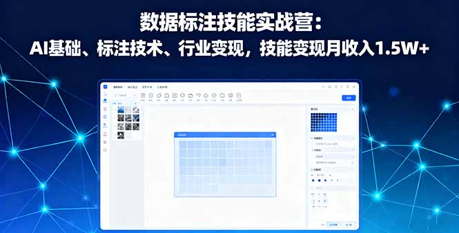 掌握AI数据标注技能，提升个人竞争力，月入1.5万+不是梦