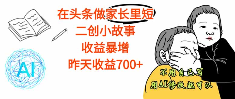 头条家长里短故事创作，轻松月入1.5W+，零剪辑经验也能矩阵操作
