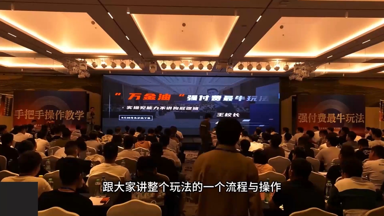 王校长万金油强付费实操技巧，提升效果，实现流量与转化双增长
