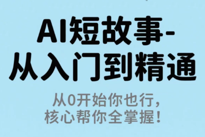零基础入门AI小说写作，快速掌握从概念到成品的全流程，提升创作效率
