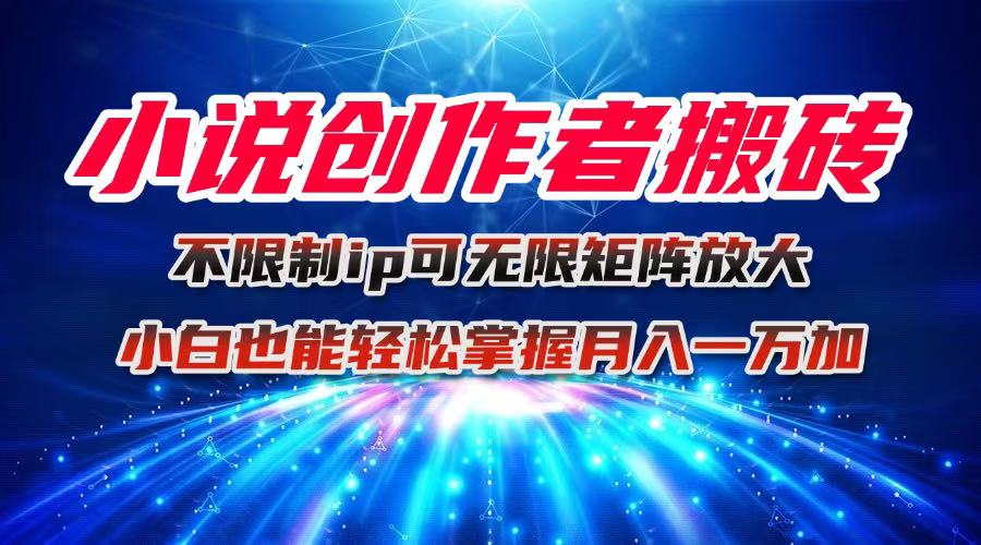 如何用AI工具创作小说并实现稳定收益，小白也能轻松上手的搬砖方法