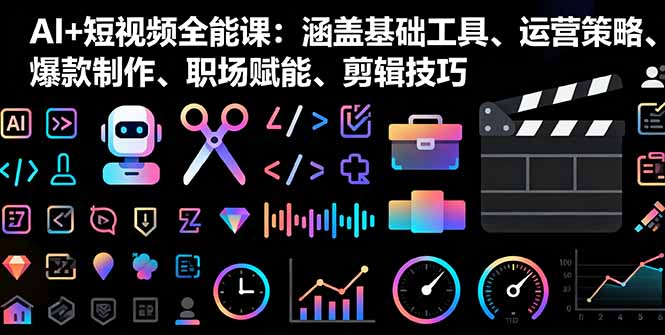 如何利用AI工具打造爆款短视频，零基础学习实战技巧，快速提升副业收入