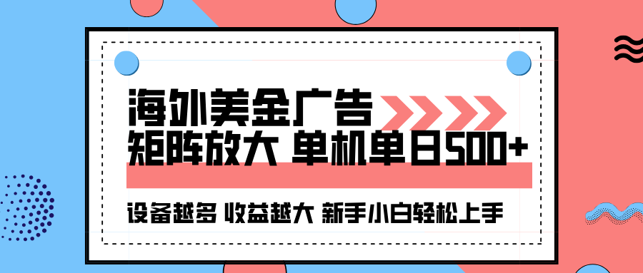 掌握全自动美金广告挂机技巧，实现单机日赚500+，矩阵化放大收益指南